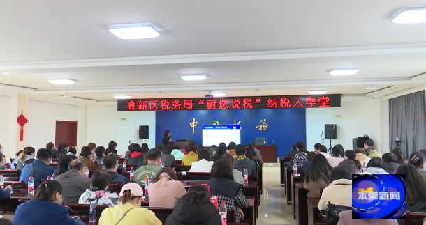高新区税务局开展税收宣传月活动