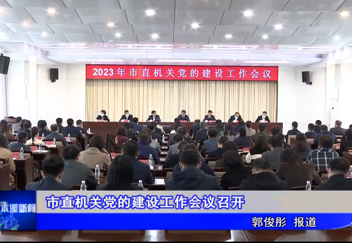 市直机关党的建设工作会议召开