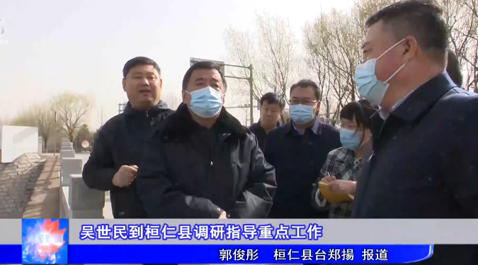 吴世民到桓仁县调研指导重点工作