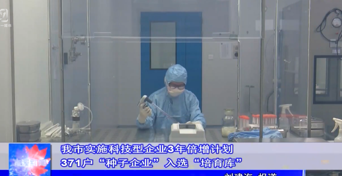 我市实施科技型企业3年倍增计划 371户“种子企业”入选“培育库”