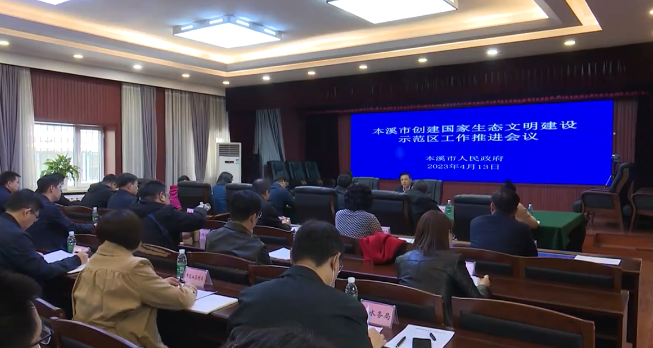 本溪市创建“国家生态文明建设示范区”工作推进会召开