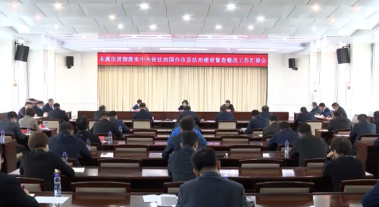 省委依法治省办第五督导组来溪 督导我市贯彻落实中央依法治国办市县法治建设督察反馈意见整改工作