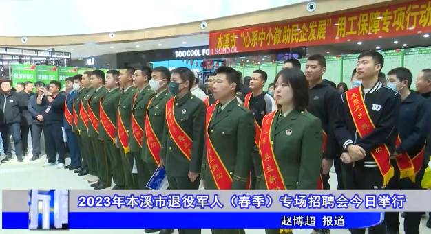 2023年本溪市退役军人（春季）专场招聘会今日举行