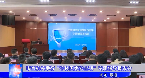 市直机关举行“总体国家安全观”专题辅导报告会