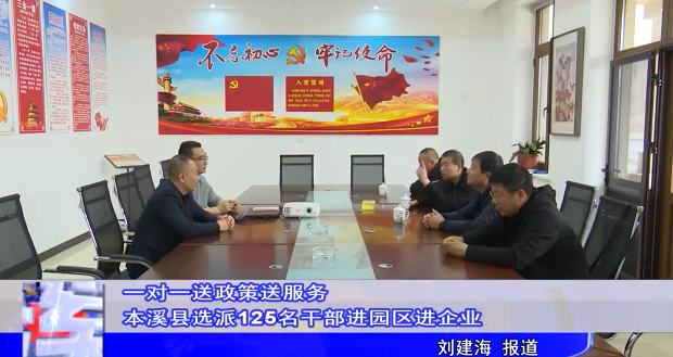 一对一送政策送服务 本溪县选派125名干部进园区进企业
