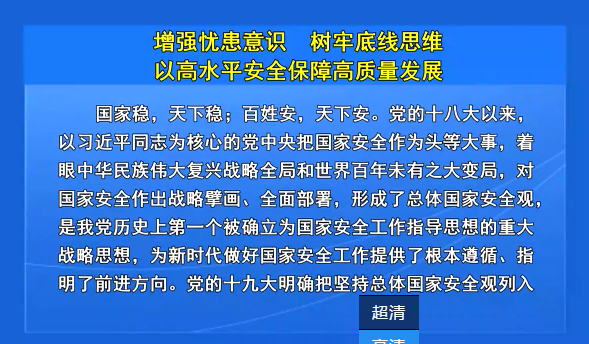 增强忧患意识 树牢底线思维 以高水平安全保障高质量发展