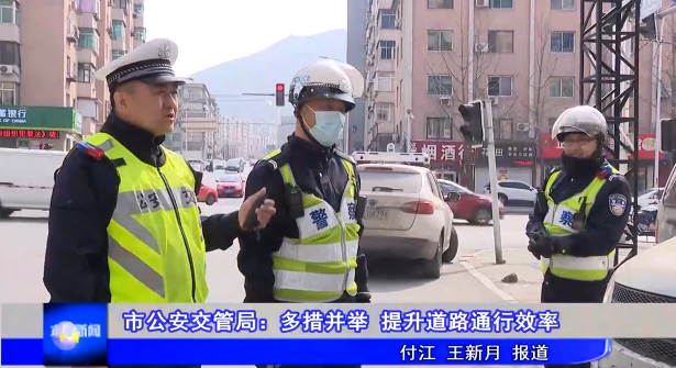 市公安交管局：多措并举 提升道路通行效率