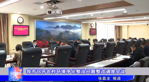 我市召开农村环境净化整治问题整改调度会议