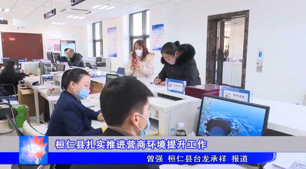 桓仁县扎实推进营商环境提升工作
