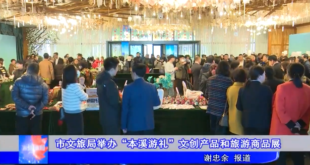 市文旅局举办“本溪游礼”文创产品和旅游商品展