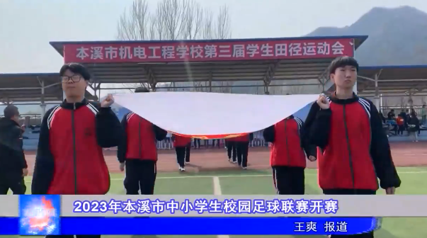 ２０２３年本溪市中小学生校园足球联赛开赛