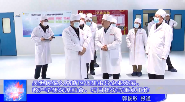 吴世民深入高新区调研指导企业发展、政产学研深度融合、项目建设等重点工作
