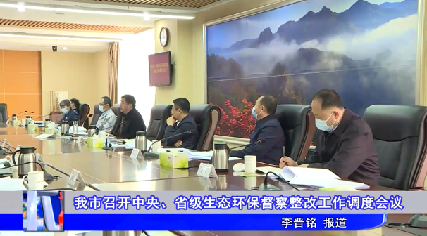 我市召开中央、省级生态环保督察整改工作调度会议