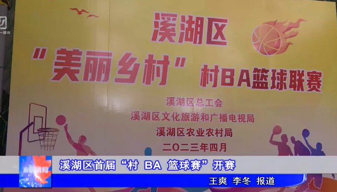 溪湖区首届“村BA篮球赛”拉开帷幕