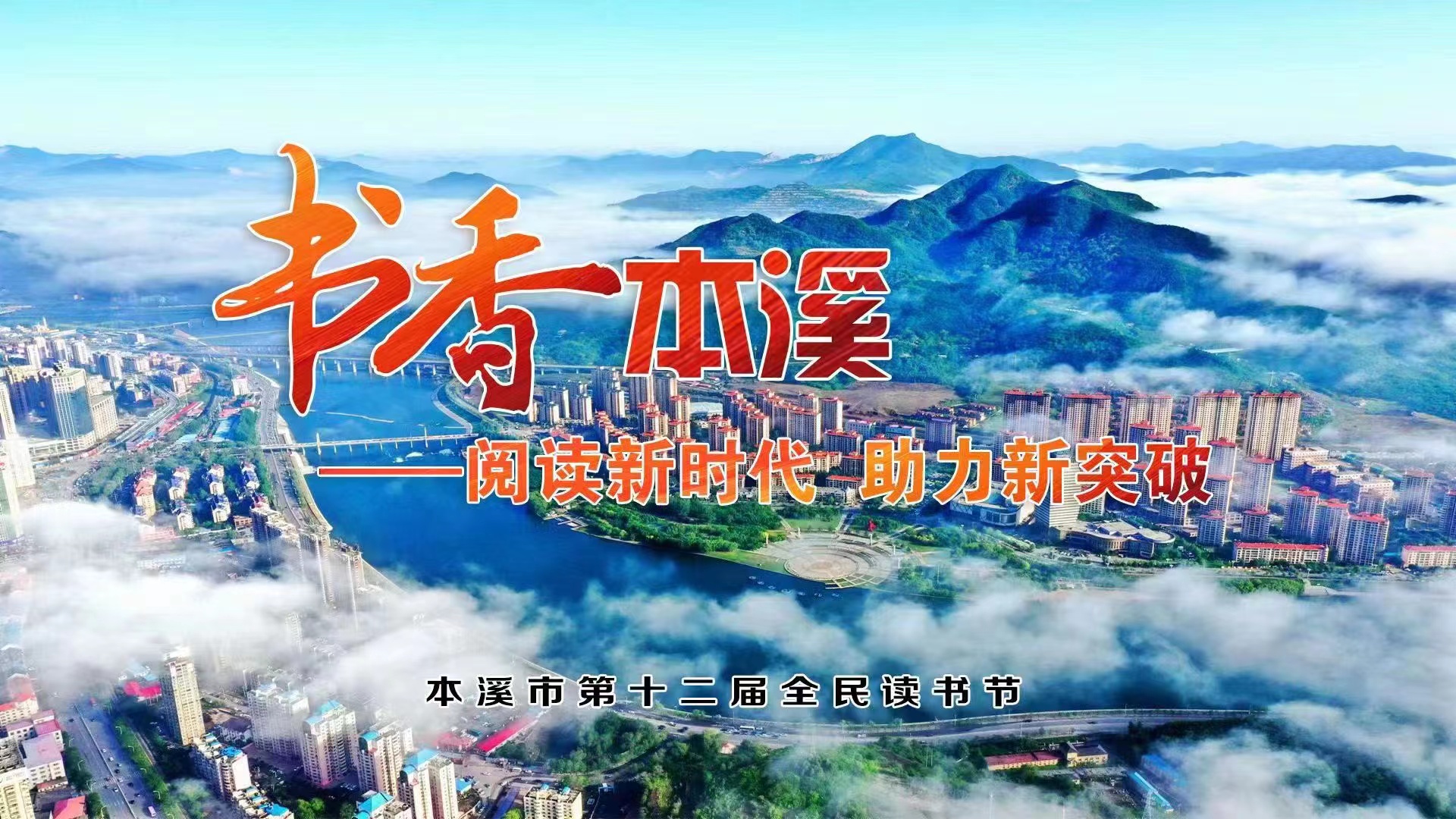 书香本溪——阅读新时代 助力新突破