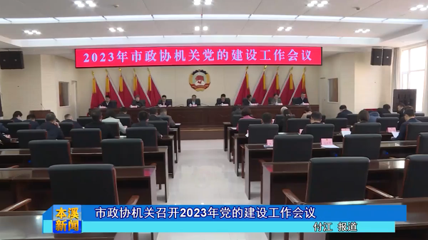市政协机关召开2023年党的建设工作会议