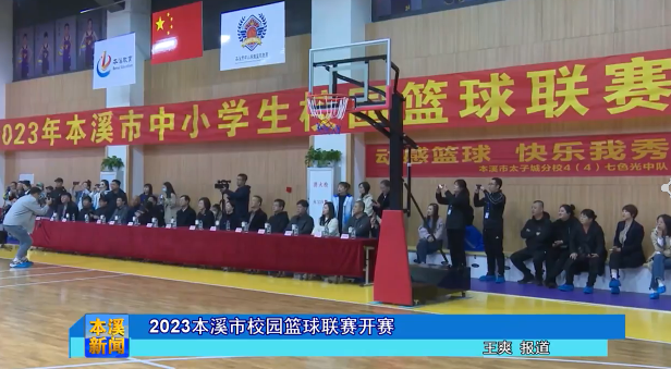 2023 本溪市校园篮球联赛开赛