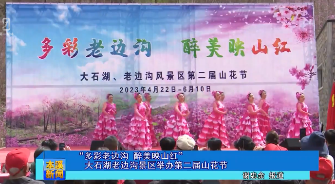 “多彩老边沟 醉美映山红”大石湖老边沟景区举办第二届山花节