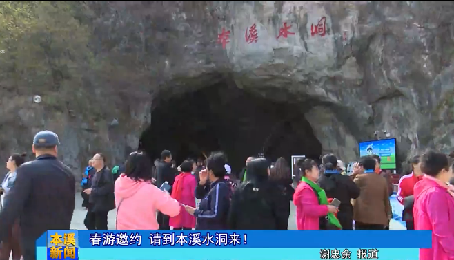 春游邀约 请到本溪水洞来！