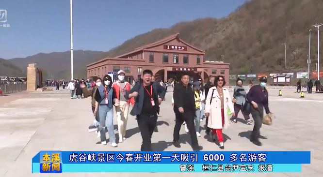 虎谷峡景区今春开业第一天吸引6000多名游客