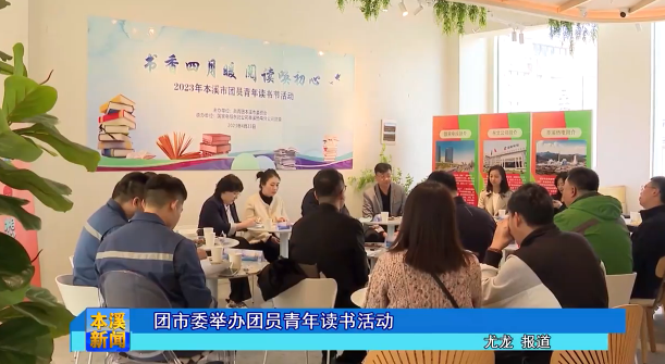 团市委举办团员青年读书活动