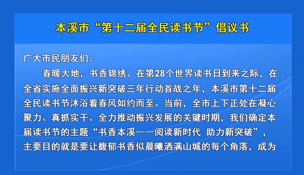 本溪市“第十二届全民读书节”倡议书