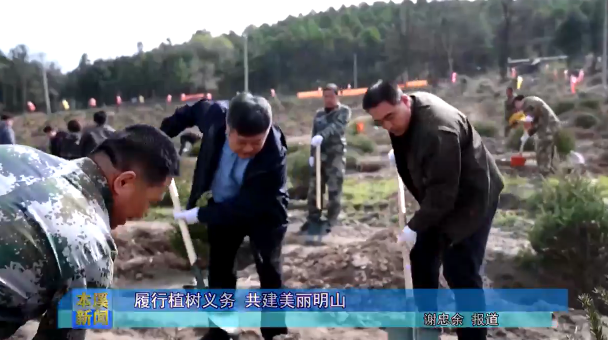 履行植树义务 共建美丽明山
