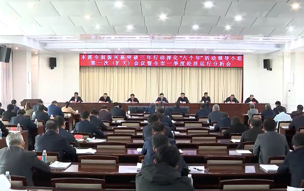 本溪全面振兴新突破三年行动深化“六个年”活动领导小组第一次（扩大）会议暨全市一季度经济运行分析会召开