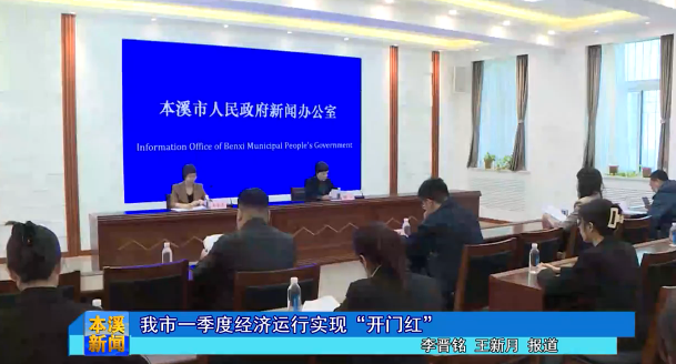 我市一季度经济运行实现“开门红”