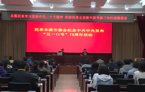 民革本溪市委会召开纪念中共中央发布“五一口号”75周年活动暨学习贯彻中共二十大精神 积极投身全面振兴新突破三年行动推进会