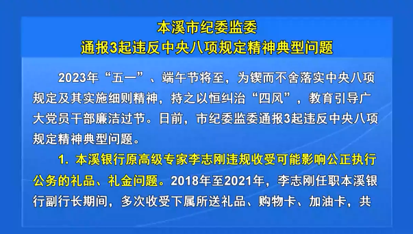 本溪市纪委监委通报3起违反中央八项规定精神典型问题