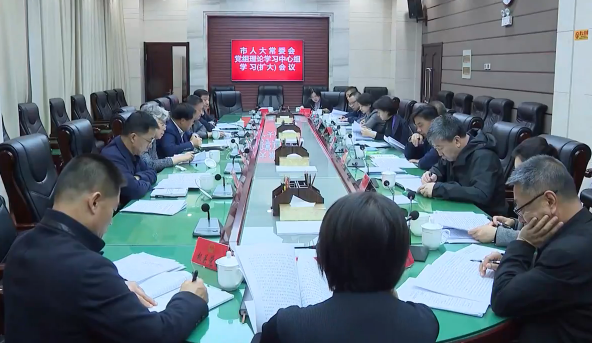 市人大常委会党组理论学习中心组（扩大）召开学习会议