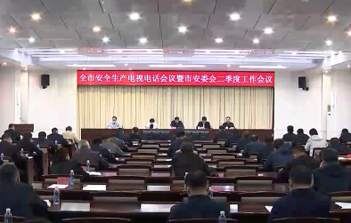 全市安全生产电视电话会议暨市安委会二季度工作会议召开