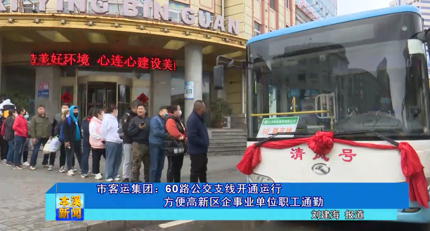 市客运集团：60路公交支线开通运行方便高新区企事业单位职工通勤
