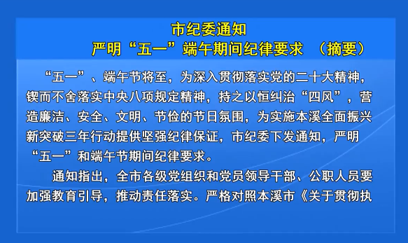 市纪委通知严明“五一” 端午节期间纪律要求 （摘要）