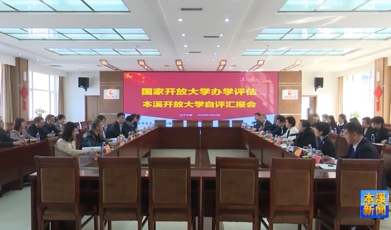 教育部专家组到本溪开放大学进行办学评估