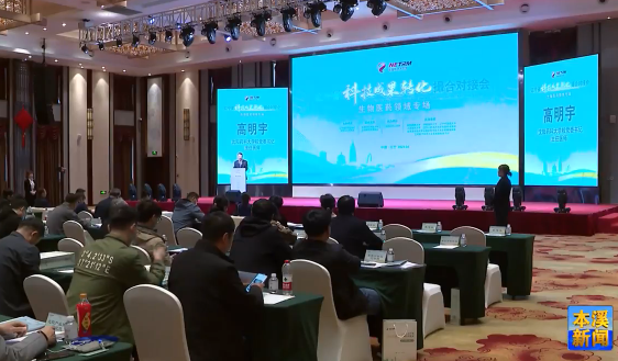 省科技成果转化撮合对接会暨生物医药领域专场对接会在溪召开