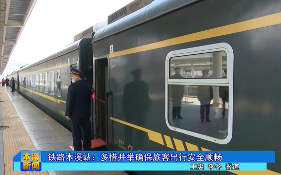 铁路本溪站：多措并举确保旅客出行安全顺畅