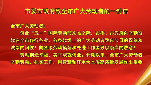 市委市政府致全市广大劳动者的一封信