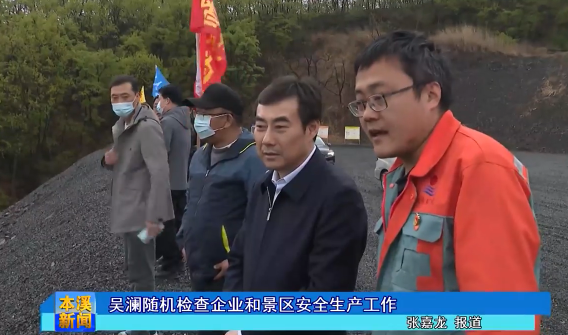 吴澜随机检查企业和景区安全生产工作