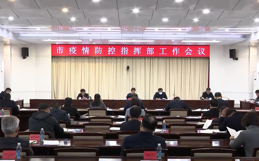 市疫情防控指挥部召开工作会议
