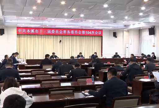 吴澜主持召开市委常委会会议专题研究部署我市安全生产和社会稳定工作