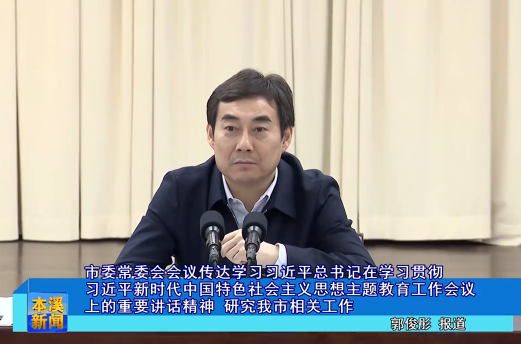市委常委会会议传达学习习近平总书记在学习贯彻习近平新时代中国特色社会主义思想主题教育工作会议上的重要讲话精神 研究我市相关工作