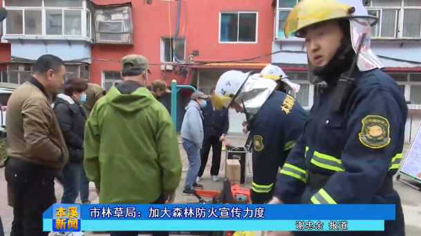 市林草局：加大森林防火宣传力度