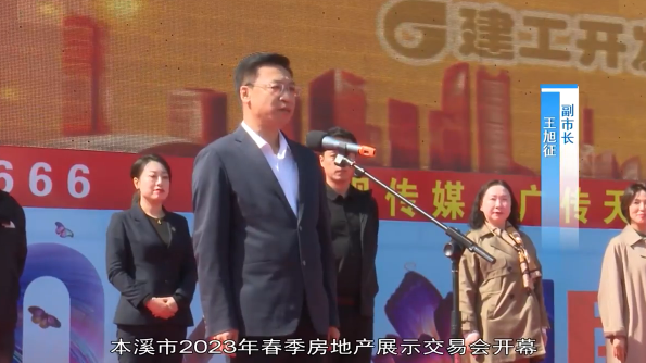本溪市2023年春季房地产展示交易会拉开帷幕