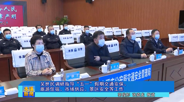 吴世民调研指导“五一”假期交通安保、旅游住宿、市场供应、景区安全等工作