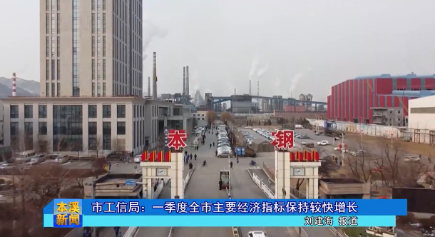 市工信局：一季度全市主要经济指标保持较快增长