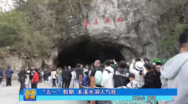 “五一”假期 本溪水洞人气旺