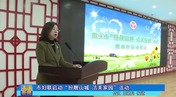 市妇联启动“扮靓山城 洁美家园”活动