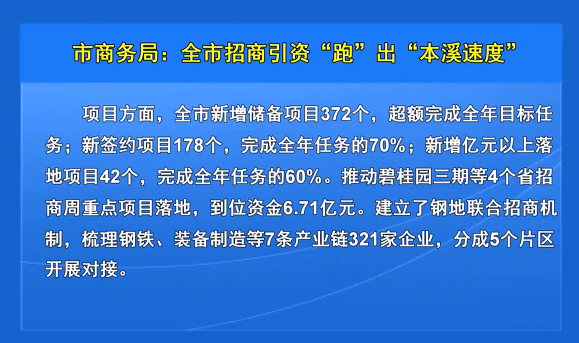 市商务局：全市招商引资“跑”出“本溪速度”